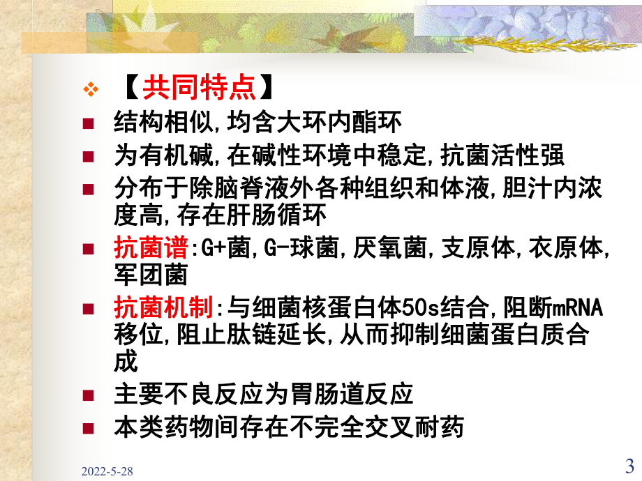 大环内酯类药学课件.ppt_第3页