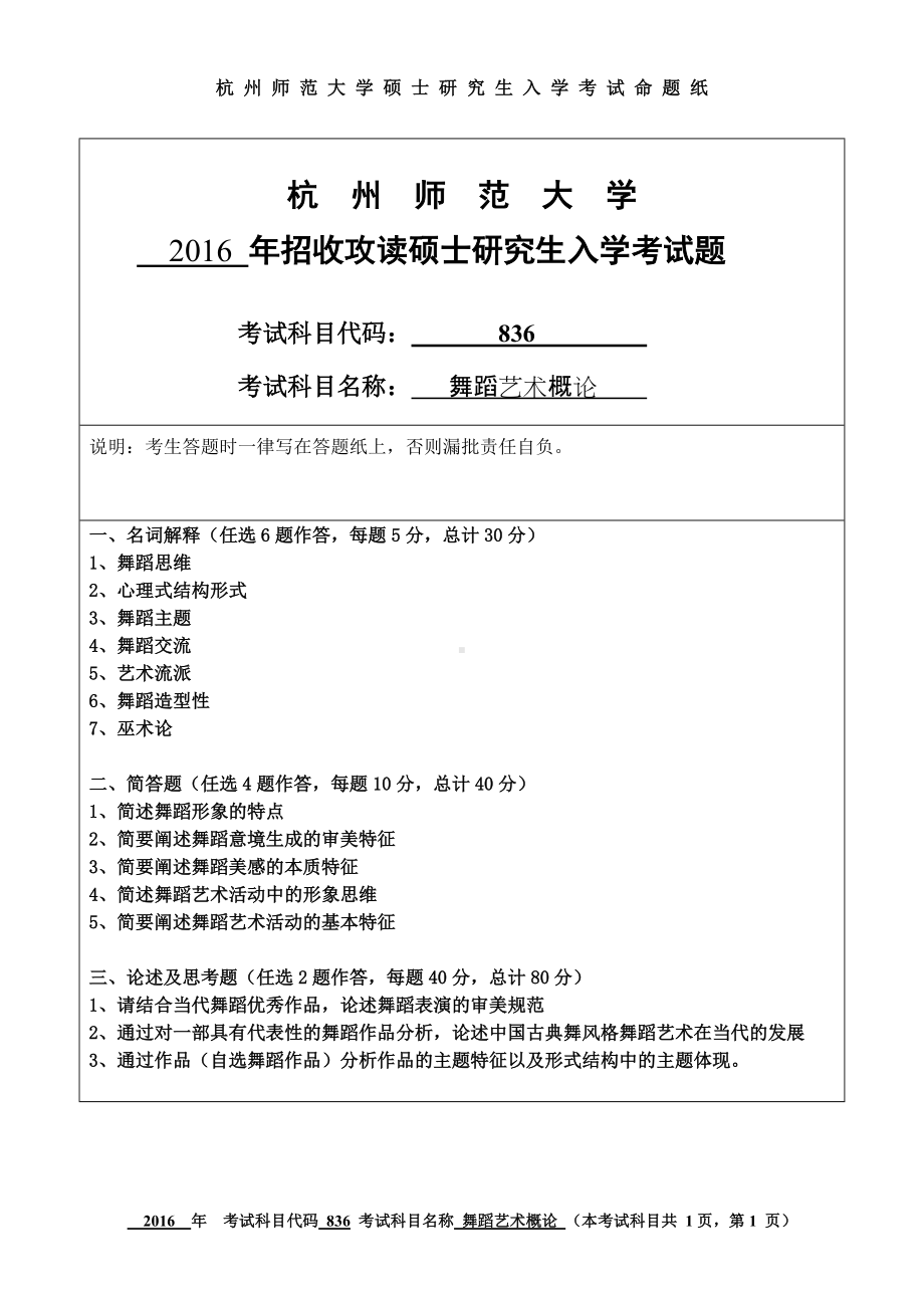 2016年杭州师范大学考研专业课试题836舞蹈艺术概论.doc_第1页