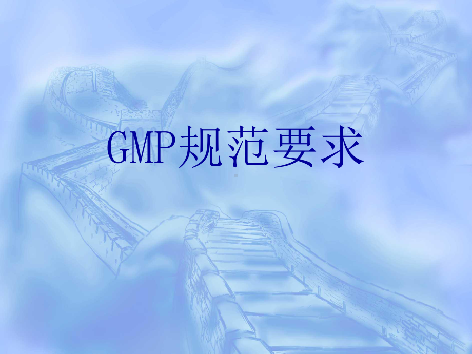 GMP培训-GMP规范要求-PPT课件.ppt_第1页