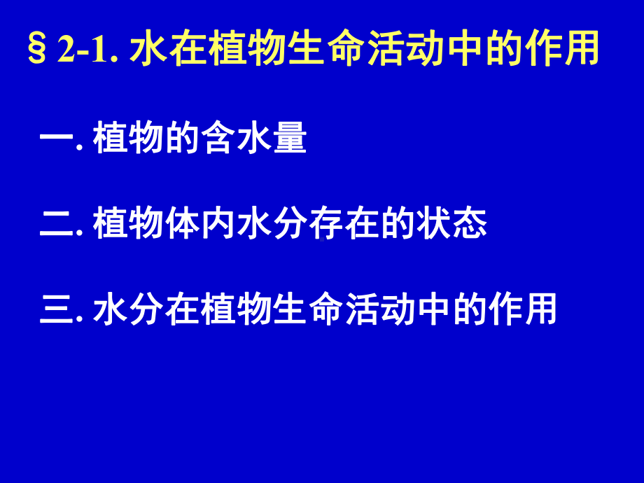 竞赛课件植物生理系列之第二章-植物水分生理.ppt_第2页