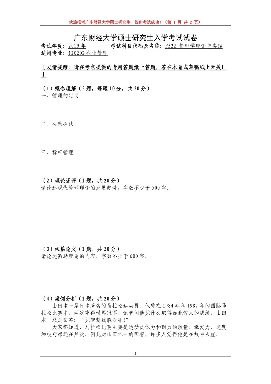 2019年广东财经大学考研专业课试题F522管理学理论与实践.doc_第1页