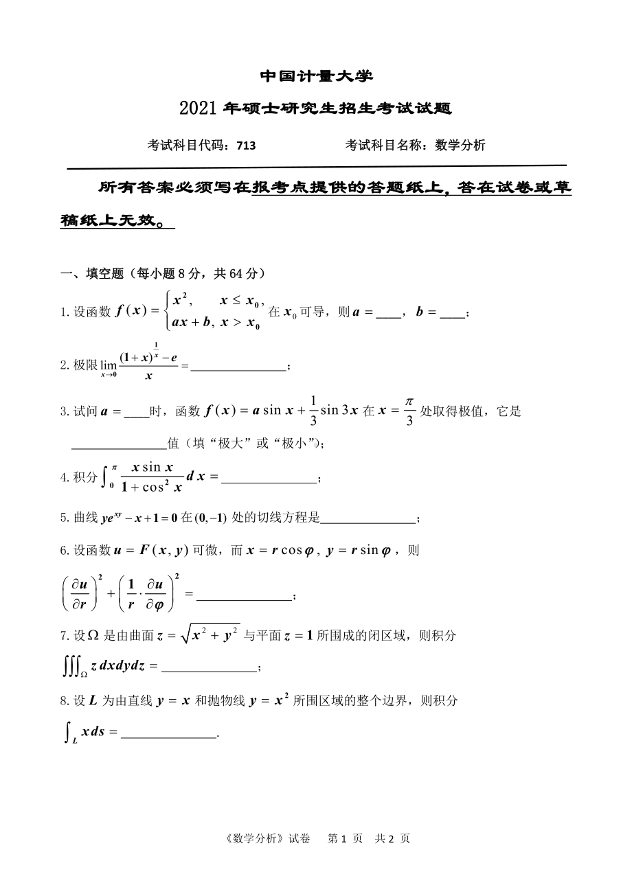 2021年中国计量大学硕士考研真题713数学分析.pdf_第1页