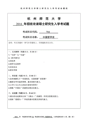 2016年杭州师范大学考研专业课试题711中学哲学史.doc