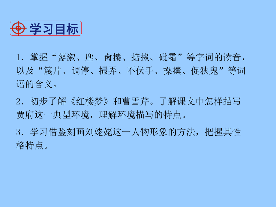 九年级语文上册24刘姥姥进大观园课件精选教学PPT课件.ppt_第2页