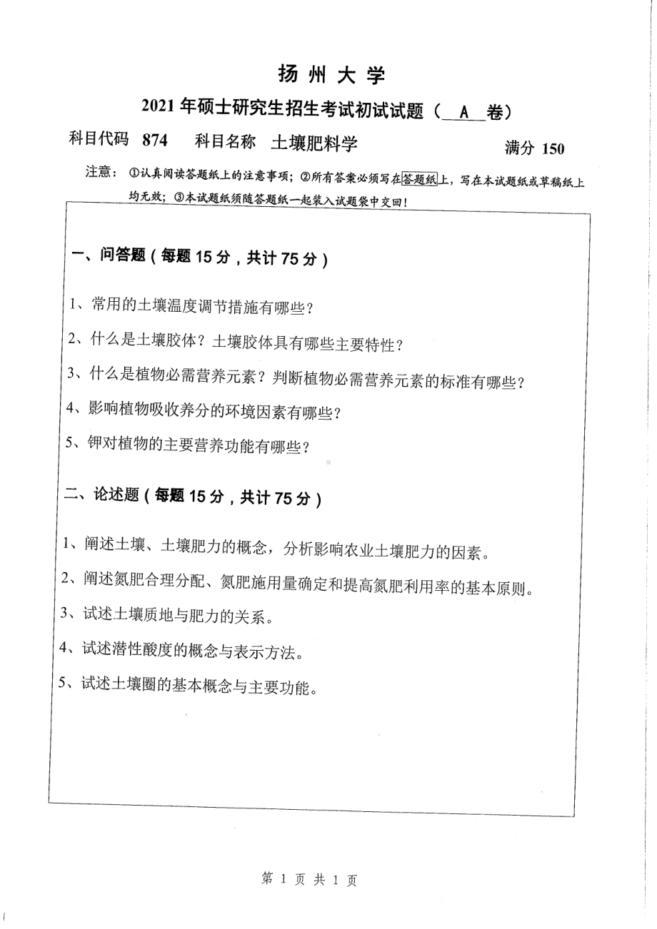 2021年扬州大学硕士考研真题874土壤肥料学.pdf_第1页