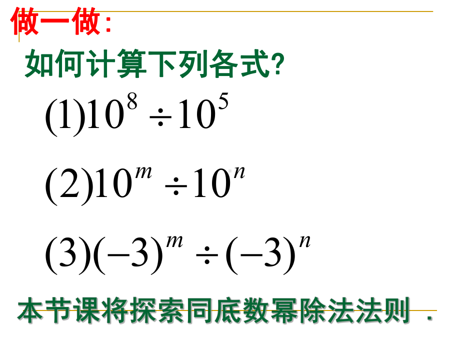 《同底数幂的除法》整式的运算PPT精品教学课件.pptx_第3页