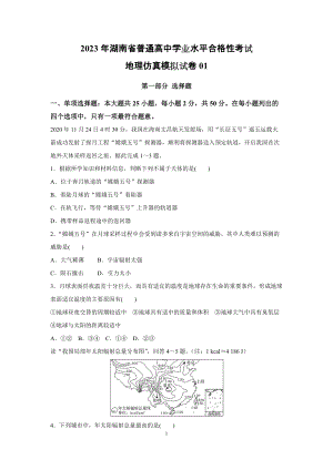 2023年湖南省高中地理学业水平考试模拟试卷（共5份）含解析.docx