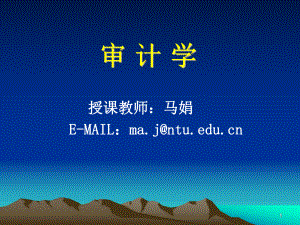 审计学课件(一).ppt