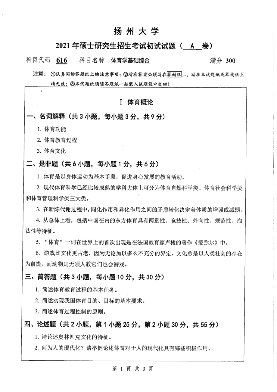 2021年扬州大学硕士考研真题616体育学基础综合.pdf_第1页