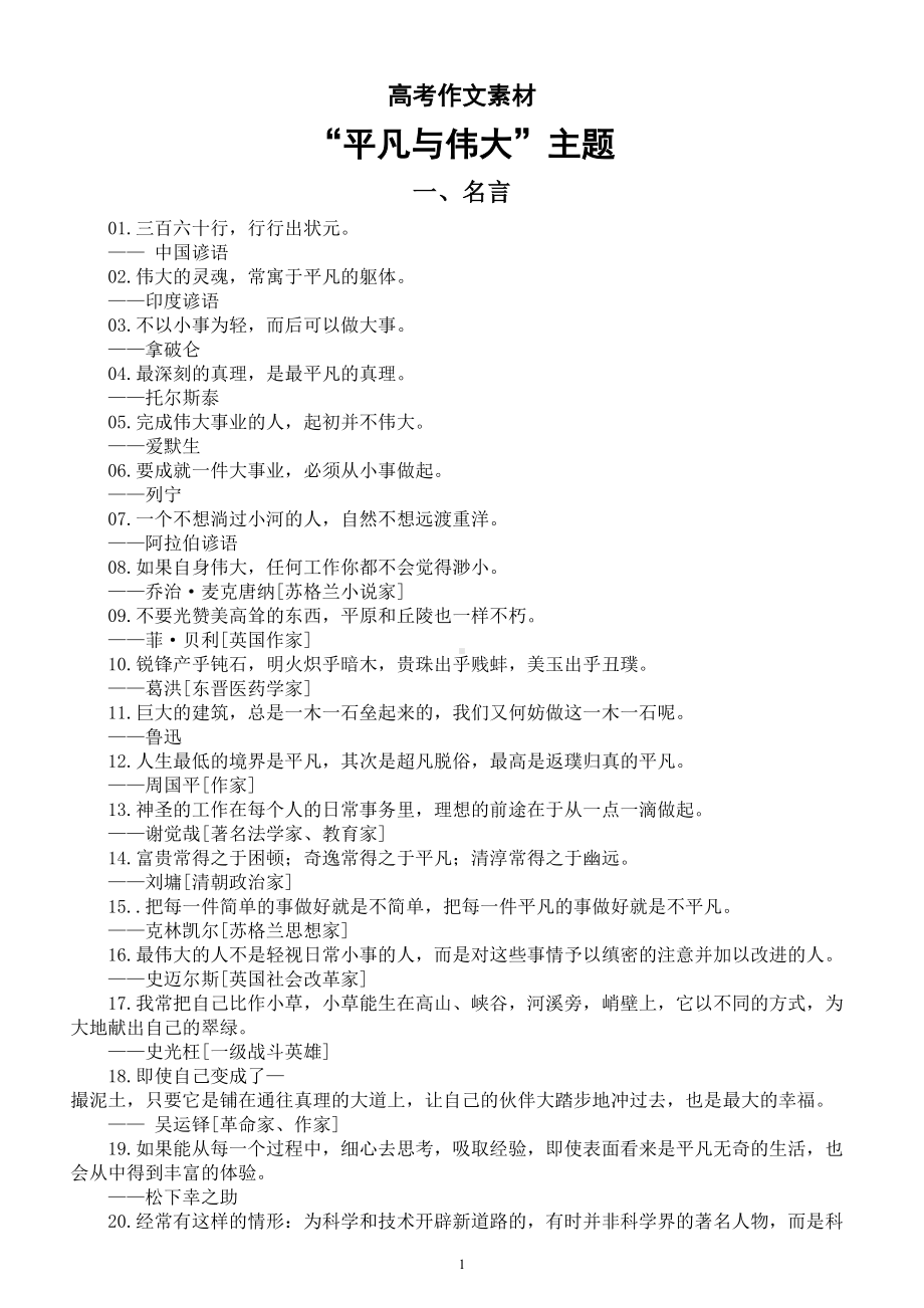 高中语文高考作文素材（“平凡与伟大”主题）（名言+精彩段落+人物事例）.doc_第1页