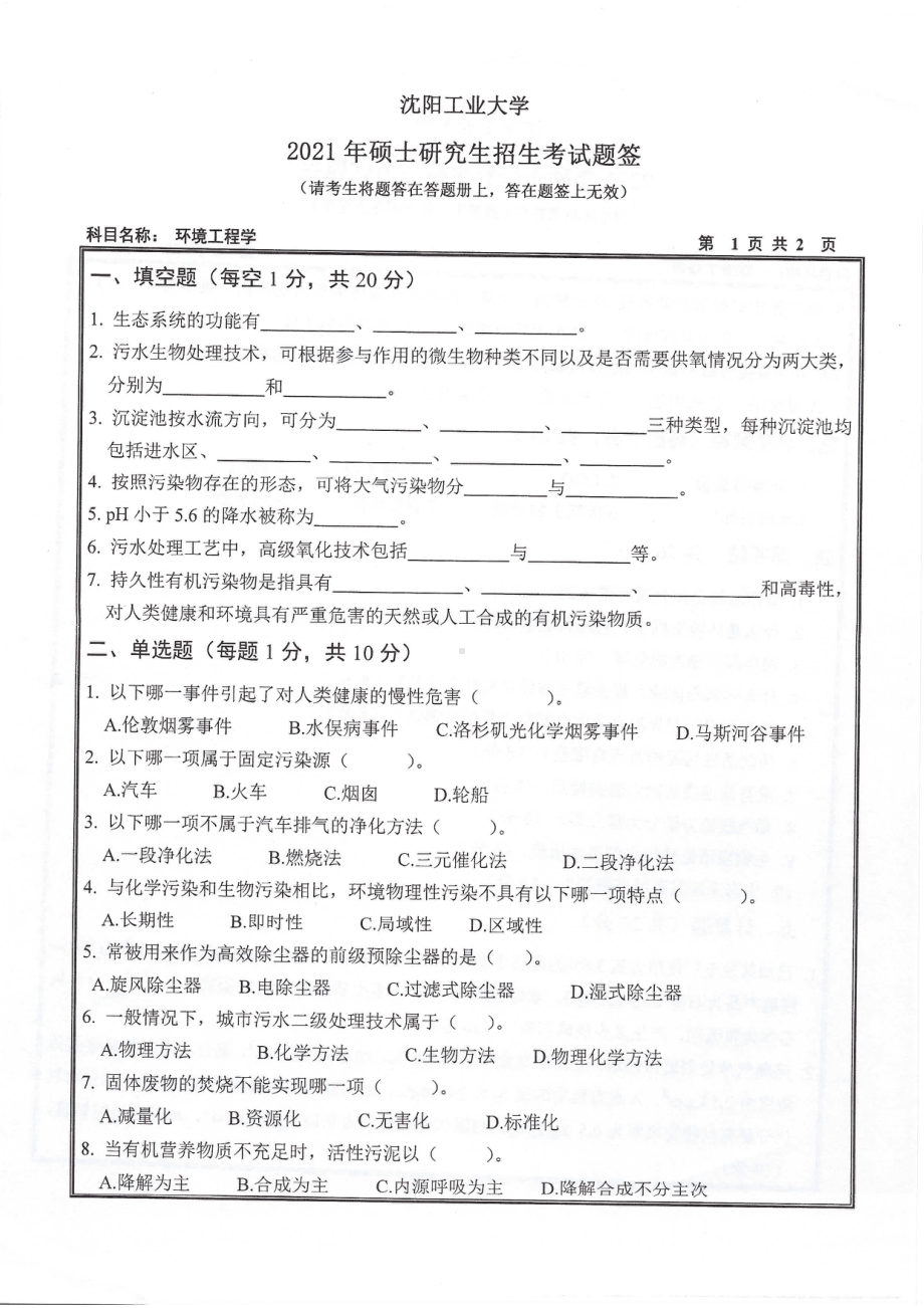 2021年沈阳工业大学硕士考研真题833环境工程学.pdf_第1页