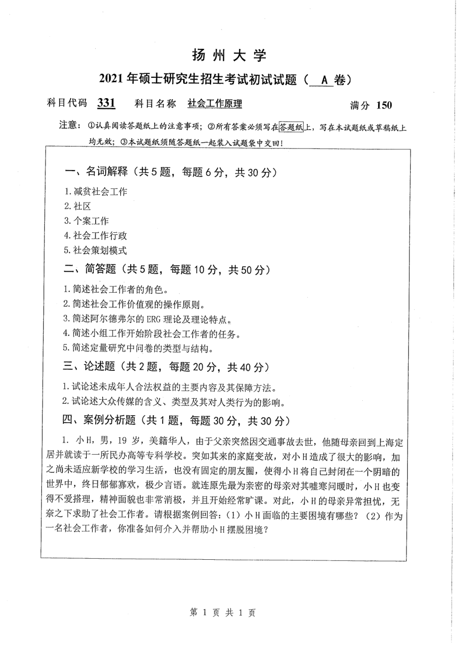 2021年扬州大学硕士考研真题331社会工作原理.pdf_第1页