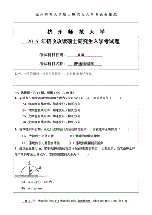 2016年杭州师范大学考研专业课试题818普通物理学.doc