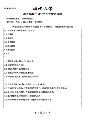 2021年温州大学硕士考研真题333教育综合试题.doc