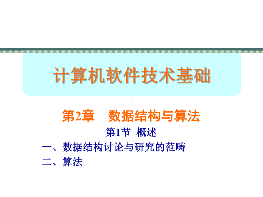 数据结构与算法-教学课件.ppt_第1页