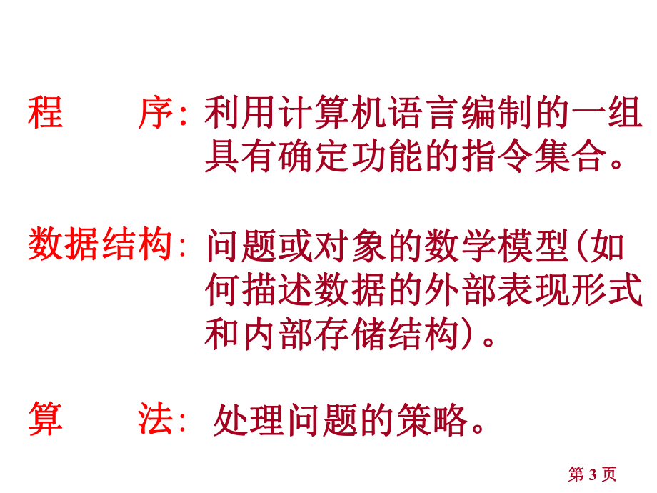 数据结构与算法-教学课件.ppt_第3页