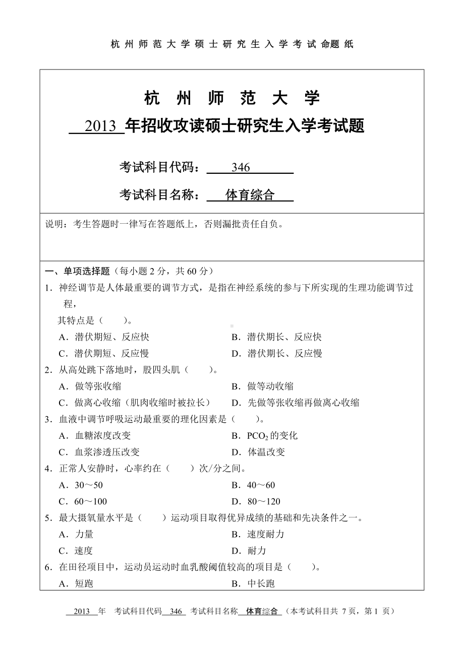 2013年杭州师范大学考研专业课试题346体育综合.doc_第1页