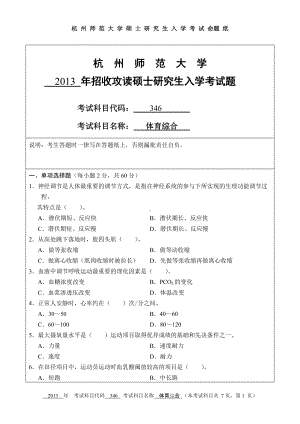 2013年杭州师范大学考研专业课试题346体育综合.doc