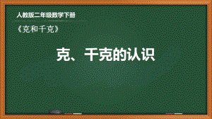 人教版二年级数学下册第八单元《8.1克、千克的认识》优秀课件.ppt.ppt