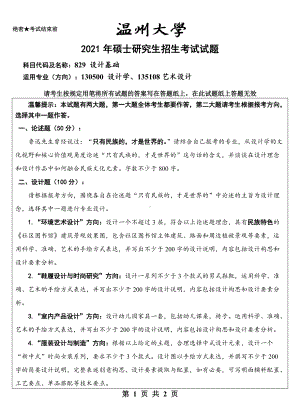 2021年温州大学硕士考研真题829 设计基础 试题.doc