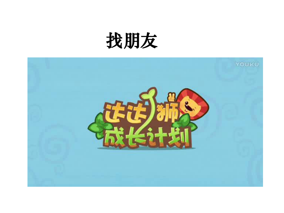 人教版小学道德与法治第二课-拉拉手-交朋友(第1课时)名师公开课省级获奖课件.ppt_第1页