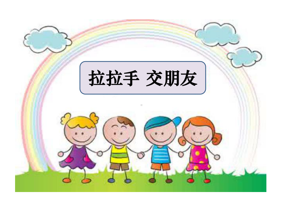 人教版小学道德与法治第二课-拉拉手-交朋友(第1课时)名师公开课省级获奖课件.ppt_第2页