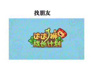 人教版小学道德与法治第二课-拉拉手-交朋友(第1课时)名师公开课省级获奖课件.ppt