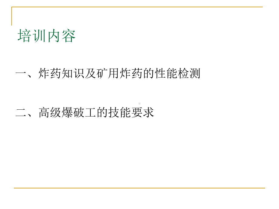 爆破工培训课件-新.ppt_第2页