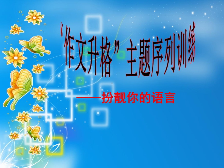 初中作文指导-作文升格主题序列训练-扮靓你的语言PPT课件.ppt_第3页