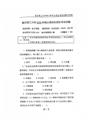 2020年重庆理工大学考研专业课试题821会计学原理.pdf