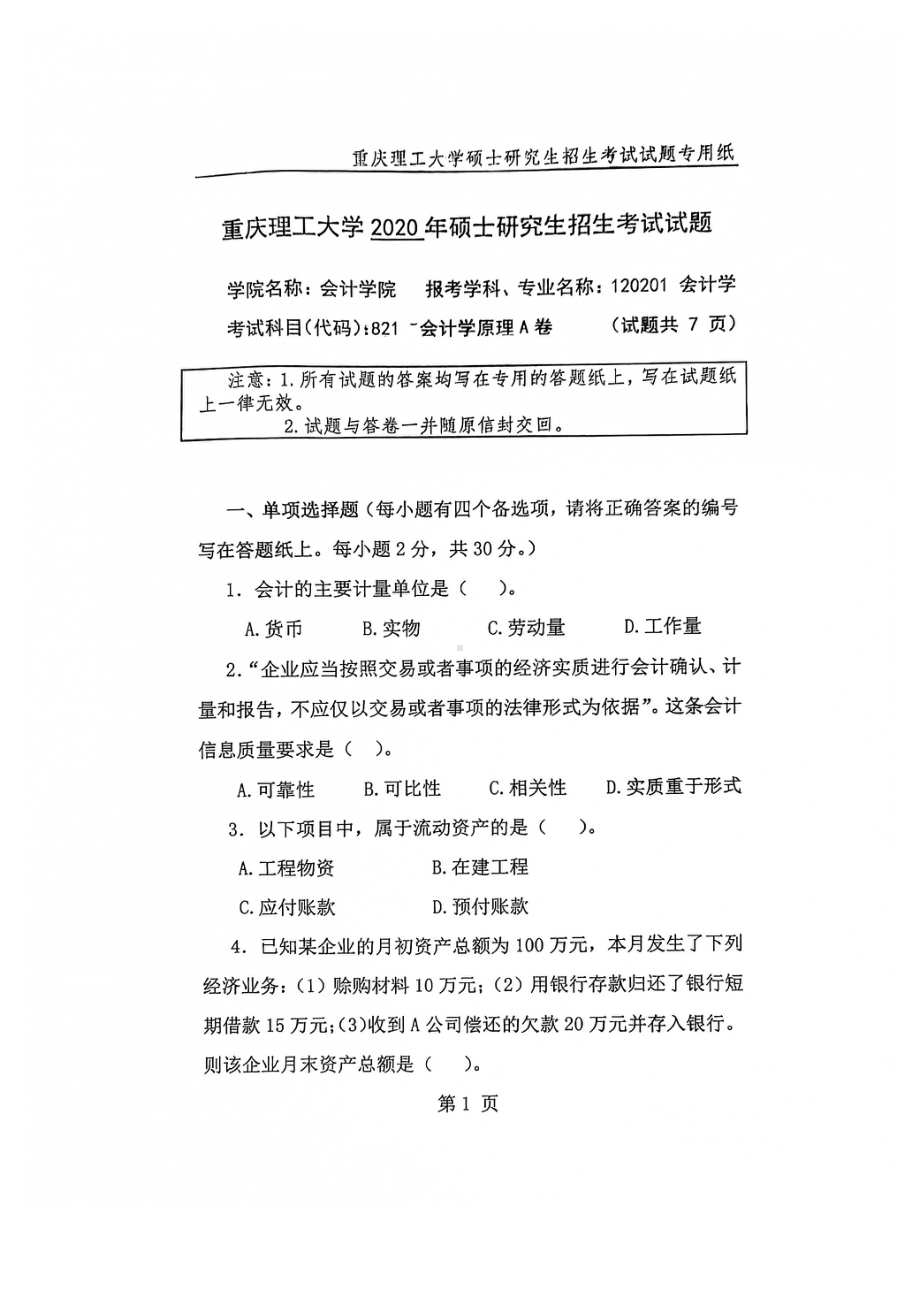 2020年重庆理工大学考研专业课试题821会计学原理.pdf_第1页