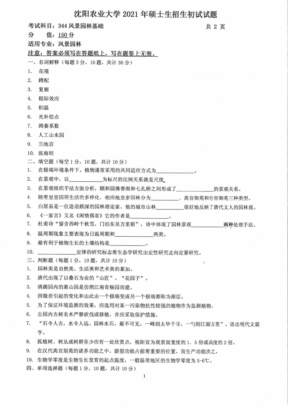 2021年沈阳农业大学硕士考研真题344风景园林基础.pdf_第1页