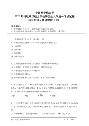 2020年中国科学院大学硕士研究生（考研）入学考试试题普通物理（甲）.pdf