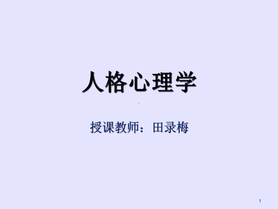 人格心理学课件第一章人格心理学概述.ppt_第1页