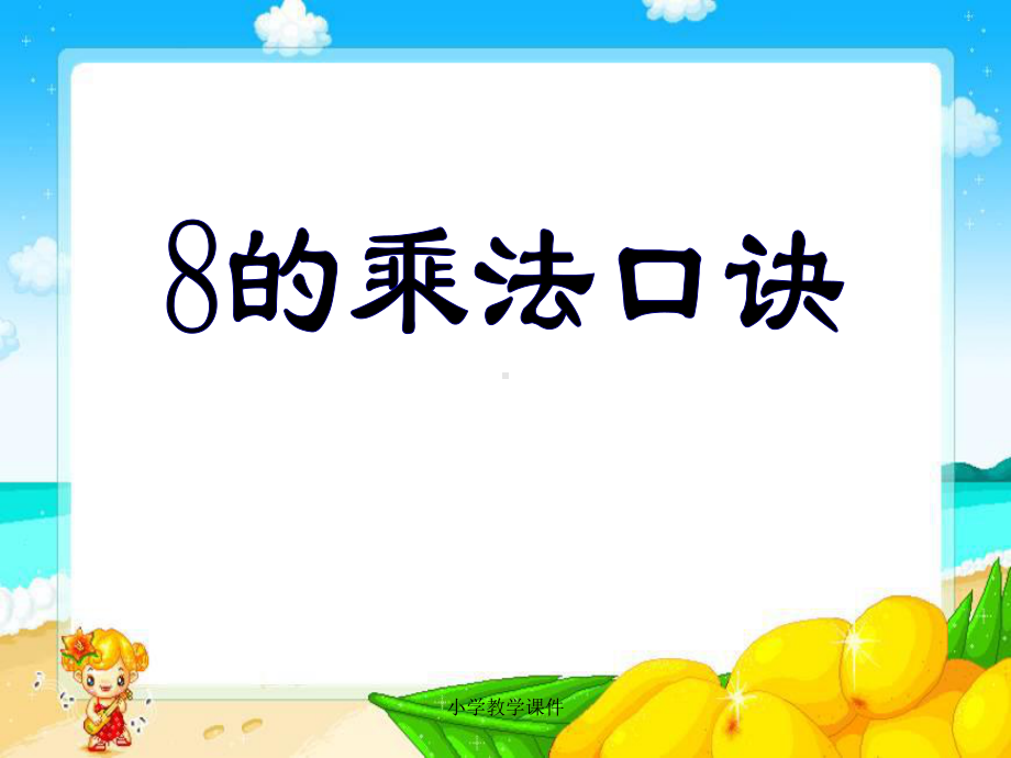 《8的乘法口诀》表内乘法和表内除法PPT课件.ppt_第1页