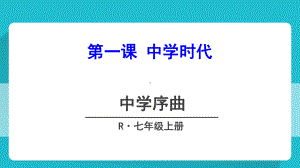 中学序曲ppt优秀课件19-人教版.ppt