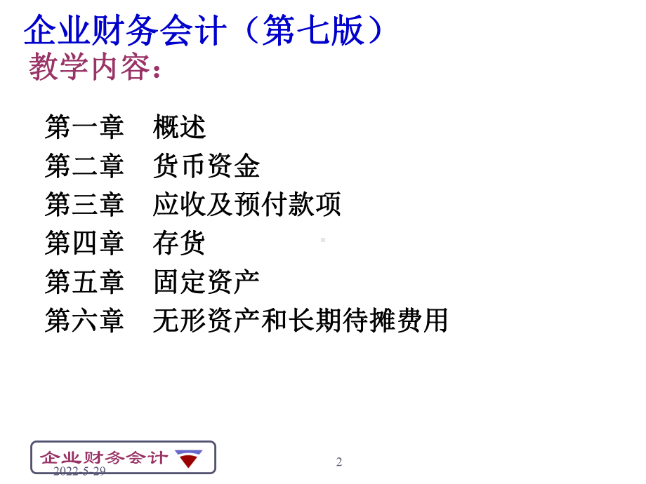 企业财务会计精品课件.ppt_第2页