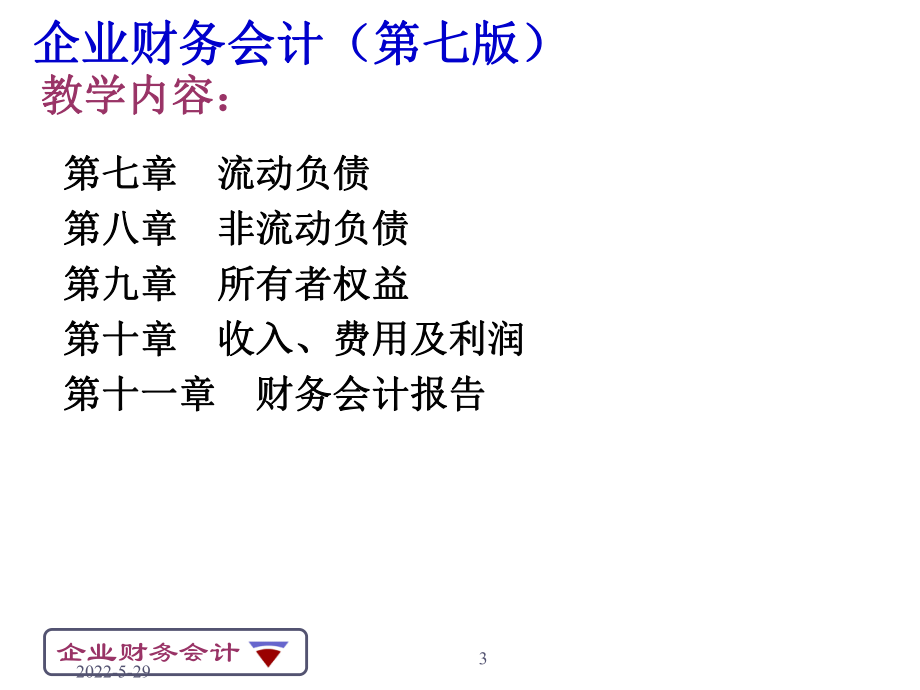 企业财务会计精品课件.ppt_第3页
