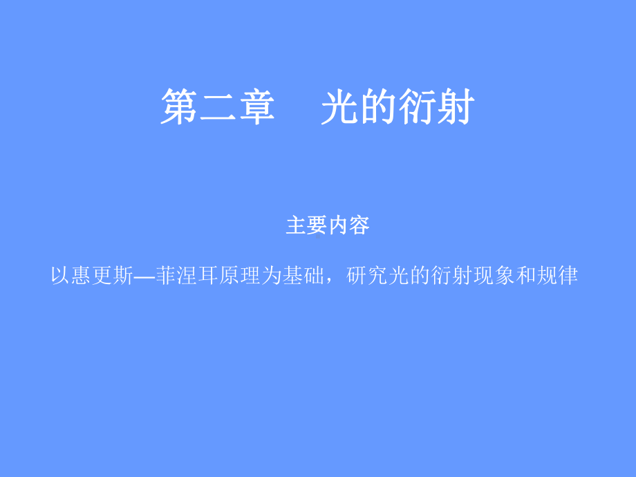 2020年高中物理竞赛光学A版-第二章-光的衍射共53张-课件.ppt_第1页