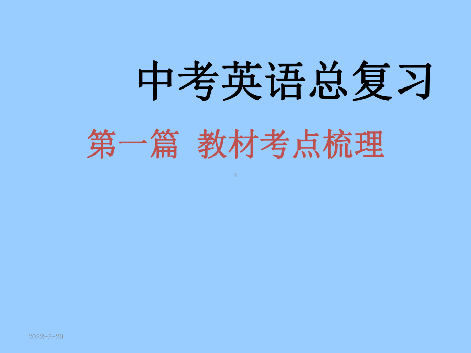 九年级英语总复习课件完美版.pptx（无音视频）_第2页