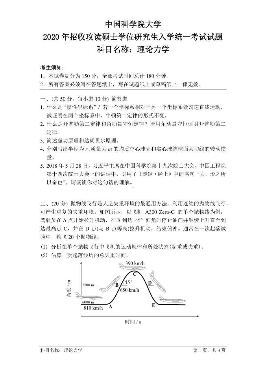 2020年中国科学院大学硕士研究生（考研）入学考试试题理论力学.pdf_第1页