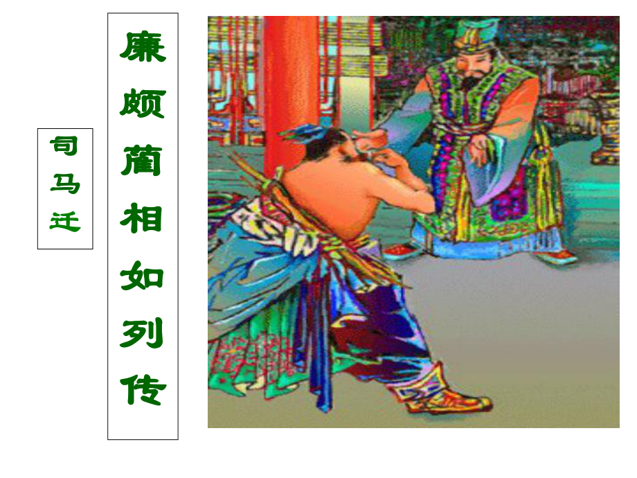 《廉颇蔺相如列传》优秀课件(同名4622).ppt_第1页