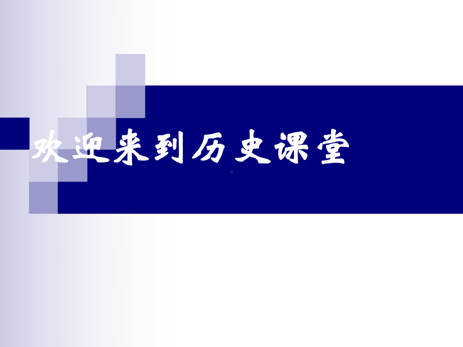 人教版高中历史必修一第三单元近代西方资本主义政治制度的确立与发展(2)课件.ppt_第1页