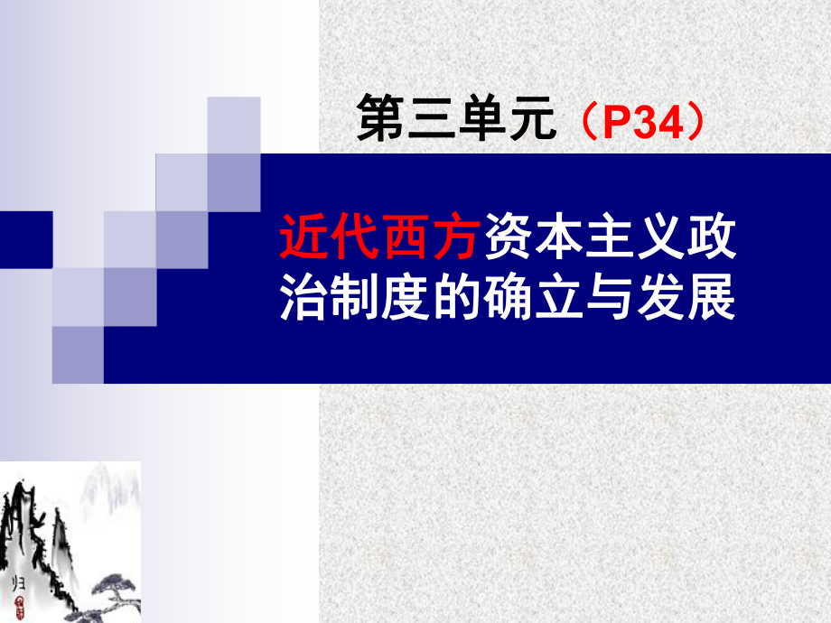 人教版高中历史必修一第三单元近代西方资本主义政治制度的确立与发展(2)课件.ppt_第2页