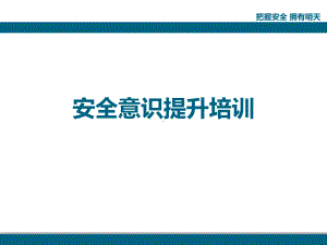 安全意识提升培训(课件).ppt