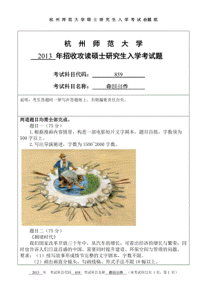 2013年杭州师范大学考研专业课试题859命题创作.doc