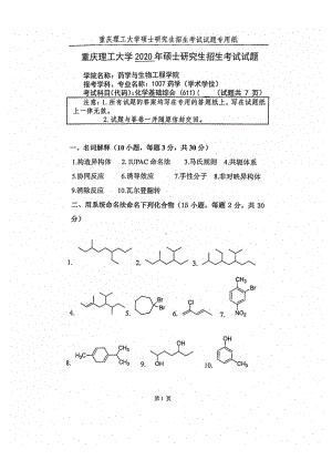 2020年重庆理工大学考研专业课试题611化学基础综合.pdf