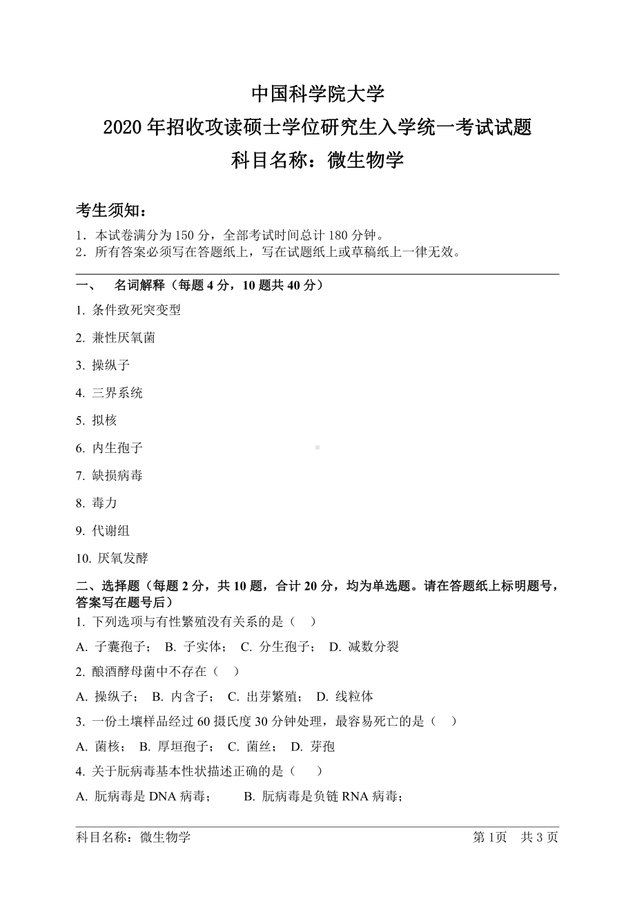 2020年中国科学院大学硕士研究生（考研）入学考试试题微生物学.pdf_第1页