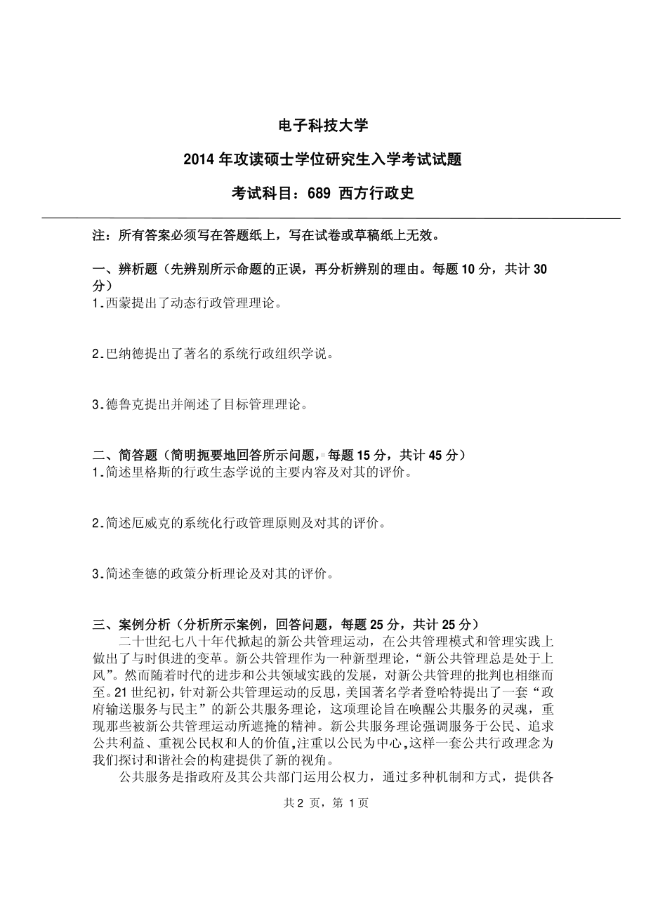 2014年电子科技大学考研专业课试题西方行政史.pdf_第1页