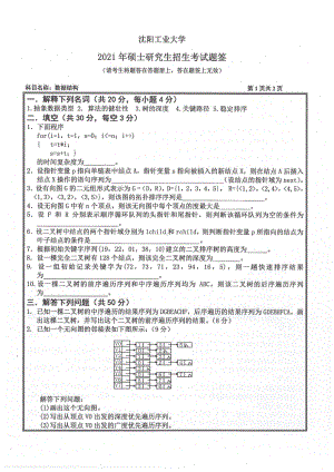 2021年沈阳工业大学硕士考研真题808数据结构.pdf